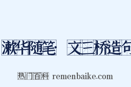 漱华随笔·文三桥造句是什么意思的图片